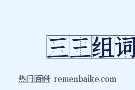 兩兩三三组词是什么意思的图片